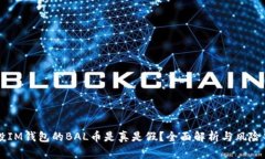 空投IM钱包的BAL币是真是假
