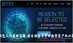 硬件钱包工作原理详解：