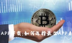 比特币交易APP下载：如何
