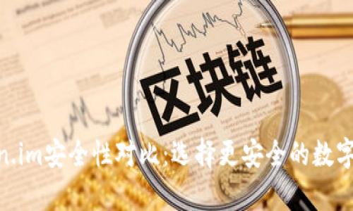 imkey与token.im安全性对比：选择更安全的数字资产管理方式
