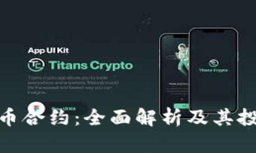 数字货币合约：全面解析及其投资策略