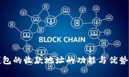 冷钱包的收款地址的功能与优势解析
