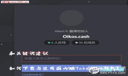 和关键词建议


如何下载与使用国内版Token.im钱包？