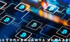 如何通过官方网站查询以