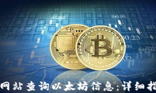 
如何通过官方网站查询以太坊信息：详细指南与资源汇总