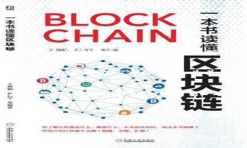 tiaoti如何在Token.im钱包中添加SHIB钱包/tiaoti
Token.im, SHIB钱包, 添加钱包, 数字货币/guanjianci

引言
随着加密货币的不断普及，越来越多的人选择使用数字钱包来管理他们的资产。Token.im是一款流行的数字货币钱包，它不仅支持多种主流币种，还能够承载一些小众币种，比如SHIB（Sheba Inu）。本文将详细介绍如何在Token.im钱包中添加SHIB钱包，并解答一些相关的问题，帮助用户更好地使用Token.im钱包管理加密资产。

Token.im钱包概述
Token.im是一个去中心化的数字资产钱包，专注于安全、便捷的用户体验。用户可以通过Token.im钱包轻松管理各种类型的加密货币，进行资产的存取、交易，并与去中心化应用（DApp）进行交互。其用户界面友好，支持多种主流链及代币的添加，提供了安全的私钥管理功能，确保用户资产安全。

SHIB代币介绍
SHIB（Shiba Inu）是一种基于以太坊区块链的去中心化加密货币，以狗狗币（Dogecoin）为灵感，旨在创造一个社区驱动的项目。SHIB作为一个小众代币，其发行量巨大，吸引了大量投资者和用户。它不仅仅是一种投资工具，用户也可以通过它参与到生态系统中，获取一定的收益。

如何在Token.im钱包中添加SHIB钱包
添加SHIB钱包到Token.im非常简单，按照以下步骤即可完成：

h4步骤一：下载与安装Token.im/h4
首先，您需要在手机的应用商店中下载并安装Token.im钱包。如果您已经安装了该应用，可以跳过这一步。

h4步骤二：创建或导入钱包/h4
打开Token.im应用，如果您是第一次使用，需要创建一个新钱包。请务必妥善保管您的助记词，这对于恢复钱包至关重要。如果您已经有钱包，可以选择导入已有钱包。

h4步骤三：添加SHIB代币/h4
一旦您进入您的钱包主界面，您需要找到“添加代币”或“管理代币”的按钮。通常在钱包主界面的右上角或者底部菜单中。点击此按钮后，会出现一个代币选择界面。

h4步骤四：选择SHIB代币/h4
在代币选择界面中，您可以通过搜索框输入“SHIB”来找到该代币。选择SHIB后，系统将自动添加该代币至您的钱包中。

h4步骤五：确认添加/h4
确认无误后，点击“添加”按钮，该代币便会出现在您的钱包资产列表中。您可以看到您的SHIB资产情况，并进行相关操作，如转账、兑换等。

相关常见问题

h4问题一：Token.im钱包安全吗？/h4
Token.im钱包是一个相对安全的数字钱包。钱包使用私钥离线存储，确保用户资产不被黑客攻击。它支持安全的助记词生成和备份功能。此外，Token.im钱包还具备多重签名保护机制，极大提升了安全性。用户在使用过程中也需遵循一些安全操作规范，如定期更新密码、避免连接公共Wi-Fi等。此外，用户还可以设置二次验证来增加安全性。尽管如此，没有任何钱包可以保证百分之百的安全，用户也需提高警惕，定期监控自己的资产。

h4问题二：SHIB代币的优势与风险/h4
SHIB代币的优势在于其强大的社区支持和相对较低的入场门槛。作为一种山寨币，SHIB比许多主流币（如比特币、以太坊）便宜得多，吸引了大量小投资者。同时，SHIB的生态系统正在不断扩展，包括去中心化交易所、NFT市场等，这为其未来的发展提供了潜在的动力。然而，与此同时，SHIB也面临着市场波动大、流动性不足等风险。用户在投资时，需要做好市调，评估自身的风险承受能力，做到理性投资。

h4问题三：如何把SHIB转到其他钱包？/h4
将SHIB从Token.im钱包转移到其他钱包相对简单，只需遵循以下步骤：首先，打开Token.im钱包，选择SHIB代币进行操作。点击“转账”按钮，填写接收方的钱包地址和转账数量。确保你输入的钱包地址是正确的，因为区块链上的交易一旦执行便无法撤回。随后进行交易确认，并支付相应的网络手续费。完成后，您可以在该钱包的转账历史中查看您的交易记录，确保转账成功。需要注意的是，转账网络手续费会因网络拥堵情况而有所波动。

h4问题四：Token.im钱包支持哪些其他代币？/h4
Token.im钱包支持众多代币，包括以太坊及其ERC-20代币、波卡、EOS等主流币种。此外，还支持一些较为小众的币种，用户可以通过钱包内的“添加代币”功能查找和管理这些代币。大部分常见的加密货币都能够在Token.im上进行管理，使用户能够在一个平台上集中管理自己的资产。不论是投资者还是用户，都能根据自己的需求进行合理的资产配置。

总结
在Token.im钱包中添加SHIB钱包是一个相对直观和简单的过程，通过以上步骤，用户能够轻松实现资产的管理与交易。随着更多人开始接触加密货币，了解如何使用钱包、如何管理资产变得尤为重要。希望本文可以帮助到使用Token.im钱包的SHIB投资者，更加顺利地进行他们的交易与投资。