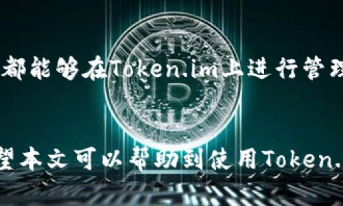 tiaoti如何在Token.im钱包中添加SHIB钱包/tiaoti
Token.im, SHIB钱包, 添加钱包, 数字货币/guanjianci

引言
随着加密货币的不断普及，越来越多的人选择使用数字钱包来管理他们的资产。Token.im是一款流行的数字货币钱包，它不仅支持多种主流币种，还能够承载一些小众币种，比如SHIB（Sheba Inu）。本文将详细介绍如何在Token.im钱包中添加SHIB钱包，并解答一些相关的问题，帮助用户更好地使用Token.im钱包管理加密资产。

Token.im钱包概述
Token.im是一个去中心化的数字资产钱包，专注于安全、便捷的用户体验。用户可以通过Token.im钱包轻松管理各种类型的加密货币，进行资产的存取、交易，并与去中心化应用（DApp）进行交互。其用户界面友好，支持多种主流链及代币的添加，提供了安全的私钥管理功能，确保用户资产安全。

SHIB代币介绍
SHIB（Shiba Inu）是一种基于以太坊区块链的去中心化加密货币，以狗狗币（Dogecoin）为灵感，旨在创造一个社区驱动的项目。SHIB作为一个小众代币，其发行量巨大，吸引了大量投资者和用户。它不仅仅是一种投资工具，用户也可以通过它参与到生态系统中，获取一定的收益。

如何在Token.im钱包中添加SHIB钱包
添加SHIB钱包到Token.im非常简单，按照以下步骤即可完成：

h4步骤一：下载与安装Token.im/h4
首先，您需要在手机的应用商店中下载并安装Token.im钱包。如果您已经安装了该应用，可以跳过这一步。

h4步骤二：创建或导入钱包/h4
打开Token.im应用，如果您是第一次使用，需要创建一个新钱包。请务必妥善保管您的助记词，这对于恢复钱包至关重要。如果您已经有钱包，可以选择导入已有钱包。

h4步骤三：添加SHIB代币/h4
一旦您进入您的钱包主界面，您需要找到“添加代币”或“管理代币”的按钮。通常在钱包主界面的右上角或者底部菜单中。点击此按钮后，会出现一个代币选择界面。

h4步骤四：选择SHIB代币/h4
在代币选择界面中，您可以通过搜索框输入“SHIB”来找到该代币。选择SHIB后，系统将自动添加该代币至您的钱包中。

h4步骤五：确认添加/h4
确认无误后，点击“添加”按钮，该代币便会出现在您的钱包资产列表中。您可以看到您的SHIB资产情况，并进行相关操作，如转账、兑换等。

相关常见问题

h4问题一：Token.im钱包安全吗？/h4
Token.im钱包是一个相对安全的数字钱包。钱包使用私钥离线存储，确保用户资产不被黑客攻击。它支持安全的助记词生成和备份功能。此外，Token.im钱包还具备多重签名保护机制，极大提升了安全性。用户在使用过程中也需遵循一些安全操作规范，如定期更新密码、避免连接公共Wi-Fi等。此外，用户还可以设置二次验证来增加安全性。尽管如此，没有任何钱包可以保证百分之百的安全，用户也需提高警惕，定期监控自己的资产。

h4问题二：SHIB代币的优势与风险/h4
SHIB代币的优势在于其强大的社区支持和相对较低的入场门槛。作为一种山寨币，SHIB比许多主流币（如比特币、以太坊）便宜得多，吸引了大量小投资者。同时，SHIB的生态系统正在不断扩展，包括去中心化交易所、NFT市场等，这为其未来的发展提供了潜在的动力。然而，与此同时，SHIB也面临着市场波动大、流动性不足等风险。用户在投资时，需要做好市调，评估自身的风险承受能力，做到理性投资。

h4问题三：如何把SHIB转到其他钱包？/h4
将SHIB从Token.im钱包转移到其他钱包相对简单，只需遵循以下步骤：首先，打开Token.im钱包，选择SHIB代币进行操作。点击“转账”按钮，填写接收方的钱包地址和转账数量。确保你输入的钱包地址是正确的，因为区块链上的交易一旦执行便无法撤回。随后进行交易确认，并支付相应的网络手续费。完成后，您可以在该钱包的转账历史中查看您的交易记录，确保转账成功。需要注意的是，转账网络手续费会因网络拥堵情况而有所波动。

h4问题四：Token.im钱包支持哪些其他代币？/h4
Token.im钱包支持众多代币，包括以太坊及其ERC-20代币、波卡、EOS等主流币种。此外，还支持一些较为小众的币种，用户可以通过钱包内的“添加代币”功能查找和管理这些代币。大部分常见的加密货币都能够在Token.im上进行管理，使用户能够在一个平台上集中管理自己的资产。不论是投资者还是用户，都能根据自己的需求进行合理的资产配置。

总结
在Token.im钱包中添加SHIB钱包是一个相对直观和简单的过程，通过以上步骤，用户能够轻松实现资产的管理与交易。随着更多人开始接触加密货币，了解如何使用钱包、如何管理资产变得尤为重要。希望本文可以帮助到使用Token.im钱包的SHIB投资者，更加顺利地进行他们的交易与投资。