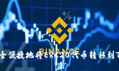 : 如何安全便捷地将ERC20代币转移到Token.im？