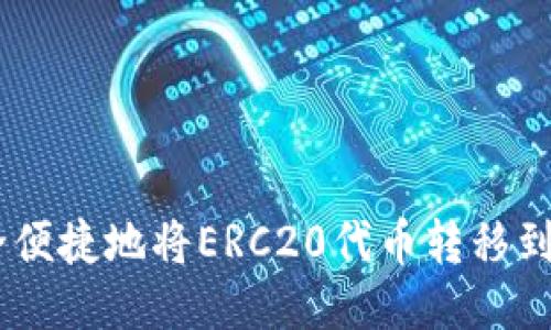 : 如何安全便捷地将ERC20代币转移到Token.im？