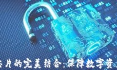 冷钱包与加密芯片的完美