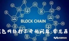 如何解决冷钱包网络打不