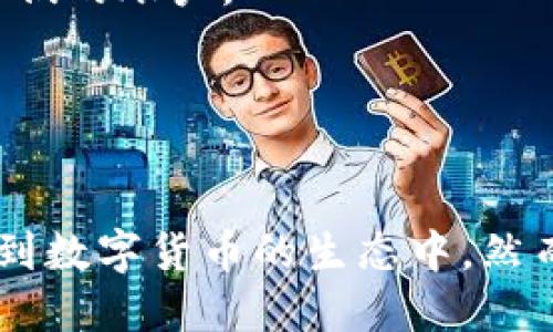 jiaotitoken.im钱包的CNY是什么？/jiaoti
token.im钱包, CNY, 数字货币, 钱包使用/guanjianci

什么是token.im钱包？
token.im钱包是一种数字货币钱包，支持多种加密货币的存储与管理。与传统的钱包不同，token.im钱包主要用于存储和交易数字资产，特别是以太坊（ETH）及其基于ERC-20标准的代币。该钱包通过其用户友好的界面和高安全性而受到广泛欢迎，让用户可以便捷地管理和交易他们的加密资产。

什么是CNY？
CNY是人民币的缩写，是中华人民共和国的法定货币，由中国人民银行发行。人民币不仅在中国国内广泛使用，也在国际上逐渐得到认可和使用。随着数字货币的流行，CNY在数字资产交易中也开始发挥重要作用，尤其是在中国市场。

token.im钱包中的CNY用作什么？
在token.im钱包中，CNY主要用作交易的媒介。用户可以通过token.im钱包将CNY兑换成数字货币，方便进行各种交易。由于人民币是国内用户最常用的货币，因此token.im钱包通过支持CNY交易，极大地方便了用户。

token.im钱包的功能与优势
token.im钱包除了支持CNY交易外，还具备其他一些重要功能和优势。例如：
ul
    listrong多种数字货币支持：/strongtoken.im钱包支持众多主流数字货币，让用户能够在一个平台上管理多种资产。/li
    listrong安全性高：/strongtoken.im钱包采用多重安全机制，保障用户资产的安全。/li
    listrong用户友好的界面：/strong简洁易用的界面使得即使是新手用户也可以轻松上手。/li
    listrong实时更新市场信息：/strongtoken.im钱包提供最新的市场价格，以便用户进行决策。/li
/ul

token.im钱包的用户如何使用CNY进行交易？
用户可以通过以下步骤在token.im钱包中使用CNY进行交易：
ol
    listrong注册并下载token.im钱包：/strong首先，用户需要在官方渠道下载并注册token.im钱包。/li
    listrong绑定银行账户：/strong填写个人信息并绑定自己的银行账户，以便进行人民币充值和提现。/li
    listrong充值CNY：/strong通过绑定的银行账户将人民币充值到token.im钱包中。/li
    listrongCNY兑换数字货币：/strong当CNY充值成功后，用户可以选择需要兑换的数字货币进行交易。/li
    listrong进行交易：/strong用户可以根据市场情况进行买卖操作，获得数字资产。/li
/ol

常见问题介绍

1. token.im钱包的安全性如何？
在选择数字货币钱包时，安全性是用户最为关心的问题之一。token.im钱包是如何确保用户资产安全的呢？以下是几个方面：
strong多重安全机制：/strongtoken.im钱包采取多重安全措施，包括用户身份验证、交易信息加密等，以保护用户账户不被非法访问。
strong私钥管理：/strong用户的私钥储存在本地，而非服务器上，这意味着即使服务器遭到攻击，用户的资产依然是安全的。
strong定期安全审核：/strongtoken.im团队定期对系统进行安全审核，发现安全漏洞后及时修复，保障钱包的安全性。
综上所述，token.im钱包拥有较高的安全性，能够有效保护用户的资产安全。

2. 如何进行CNY的充值与提现？
CNY的充值与提现是token.im钱包的一项重要功能。具体操作如下：
h4充值流程：/h4
用户在token.im钱包中绑定自己的银行账户后，可以选择充值CNY。用户需按照系统提示填写充值金额，并确认交易。充值到账时间一般为实时或在几个小时内完成。
h4提现流程：/h4
提现CNY的步骤相对简单。用户在钱包界面选择提现CNY，填写提现金额及银行账户信息，并确认交易。提现需要一定的手续费，提现到账时间通常为1-3个工作日。
用户在进行CNY的充值与提现时，应巡视自己在token.im钱包中的交易记录，并妥善保管好自己的账户信息，以防止误操作或资产丢失。

3. token.im钱包支持哪些数字货币？
token.im钱包的确支持多种数字货币，以下是一些主要的支持币种：
ul
    listrong以太坊（ETH）：/strong作为token.im钱包的主要币种，它是许多ERC-20代币的基础。用户可以通过该钱包进行ETH的存储与交易。/li
    listrong比特币（BTC）：/strong虽然主要支持以太坊，token.im钱包也在不断扩展对比特币等主流币种的支持。/li
    listrongERC-20代币： /strongtoken.im钱包支持各种基于以太坊平台的代币，用户可以通过钱包轻松管理多种代币资产。/li
/ul
随着市场发展，token.im钱包还可能增加对更多数字货币的支持，为用户提供更广泛的选择。

4. 如何恢复遗失的token.im钱包？
在使用任何数字钱包时，用户应该非常重视备份和恢复问题。若用户不幸遗失了token.im钱包的访问权限，以下是恢复的步骤：
strong使用助记词：/strong注册token.im钱包时，用户会获得一一组助记词，这是恢复钱包的关键。用户在丢失访问权限后，可以使用这组助记词重建钱包。
strong联系技术支持：/strong如果助记词不可用，用户可以联系token.im的客服寻求帮助。用户需要提供一些身份验证信息，确保是他们的账户。
strong注意信息保护：/strong在进行助记词恢复时，一定要在安全的环境下进行，防止信息泄露。
总之，token.im钱包的使用需要用户重视安全与备份问题，只有这样才能真正享受数字货币带来的便利与收益。

总结
token.im钱包作为一种现代数字货币工具，在用户资产管理上提供了便利。特别是支持CNY的交易，使得国内用户能够更加便捷地参与到数字货币的生态中。然而，在享受这一切的同时，用户也需要重视安全性和信息保护，只有这样，才能在数字货币的旅程中行稳致远。
