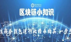 如何注册冷钱包进行比特