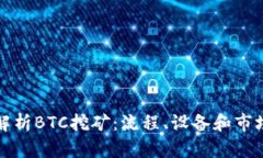 全面解析BTC挖矿：流程、