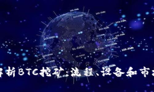 全面解析BTC挖矿：流程、设备和市场前景