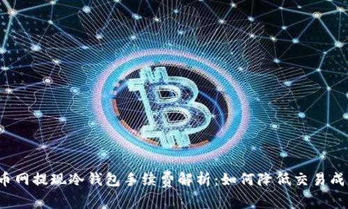 火币网提现冷钱包手续费解析：如何降低交易成本？