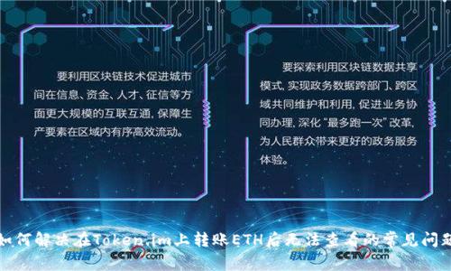 如何解决在Token.im上转账ETH后无法查看的常见问题