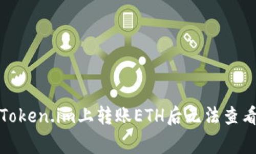 如何解决在Token.im上转账ETH后无法查看的常见问题