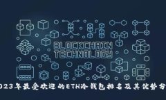 2023年最受欢迎的ETH冷钱包