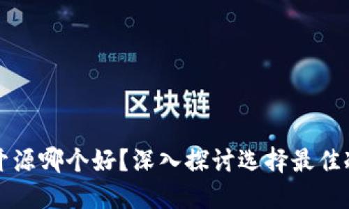 冷钱包开源和不开源哪个好？深入探讨选择最佳冷钱包的关键因素