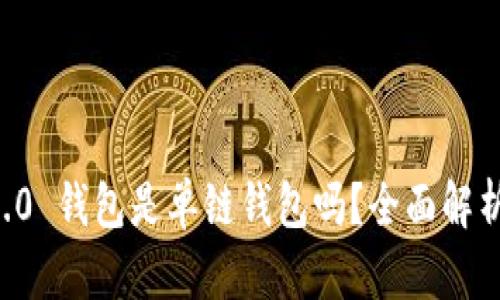 Token.im 2.0 钱包是单链钱包吗？全面解析及功能介绍