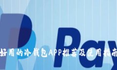 好用的冷钱包APP推荐及使
