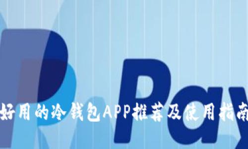 好用的冷钱包APP推荐及使用指南