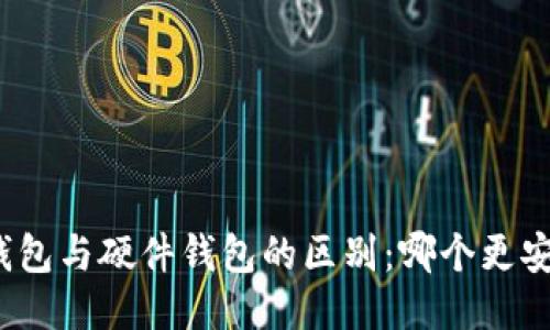 冷钱包与硬件钱包的区别：哪个更安全？