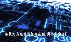 冷钱包与硬件钱包的区别