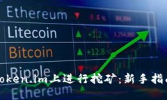 如何在Token.im上进行挖矿：