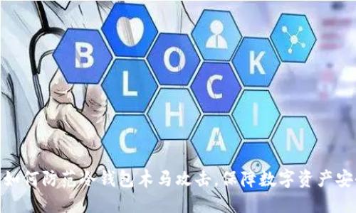 : 如何防范冷钱包木马攻击，保障数字资产安全