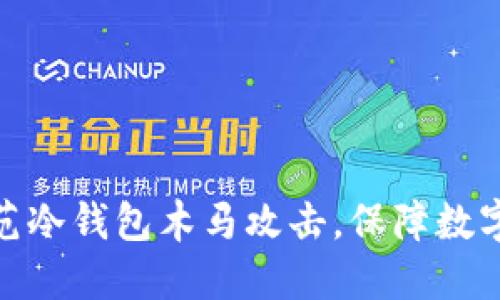 : 如何防范冷钱包木马攻击，保障数字资产安全