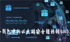 如何将冷钱包中的以太坊