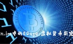 深入解析Token.im中的EDoge：