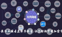 2023年最佳币圈看盘软件推