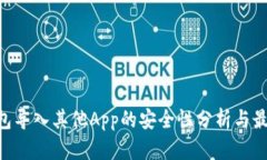  IM钱包导入其他App的安全