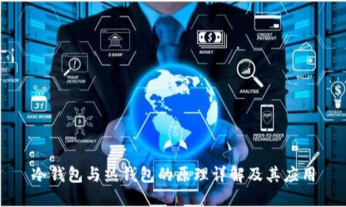冷钱包与热钱包的原理详解及其应用