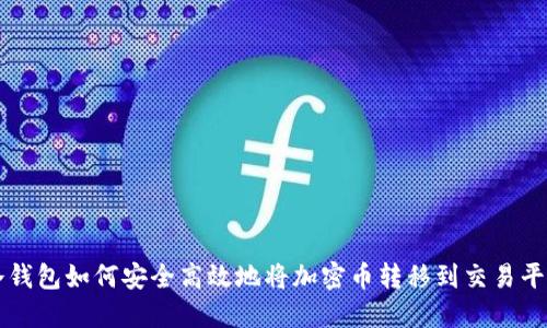 冷钱包如何安全高效地将加密币转移到交易平台