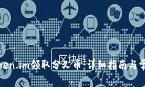 如何通过Token.im领取分叉币：详细指南与常见问题解答