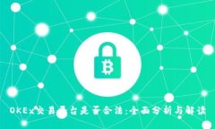 OKEx交易平台是否合法：全