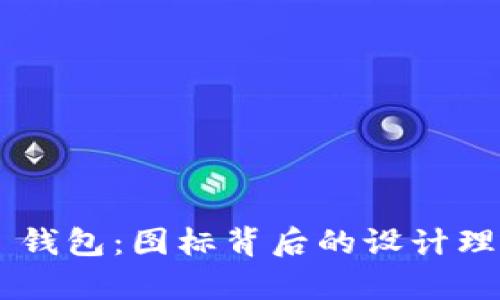 探秘 Token.im 钱包：图标背后的设计理念与安全性分析