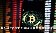 波宝钱包APP官网下载：安