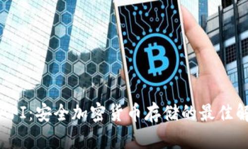 冷钱包API：安全加密货币存储的最佳解决方案