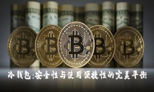 冷钱包：安全性与使用便捷性的完美平衡