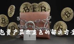 Token.im钱包资产显示灰色的