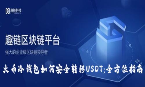 火币冷钱包如何安全转移USDT：全方位指南
