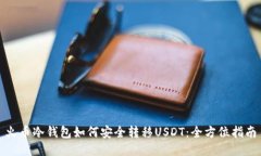 火币冷钱包如何安全转移