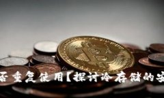 冷钱包密钥能否重复使用