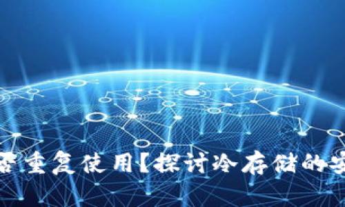 冷钱包密钥能否重复使用？探讨冷存储的安全性与实用性