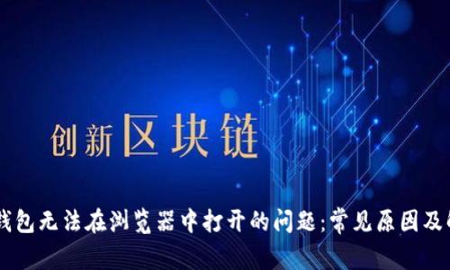 解决IM钱包无法在浏览器中打开的问题：常见原因及解决方案
